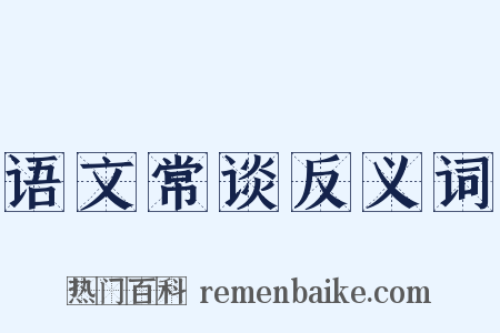 语文常谈反义词是什么意思的图片